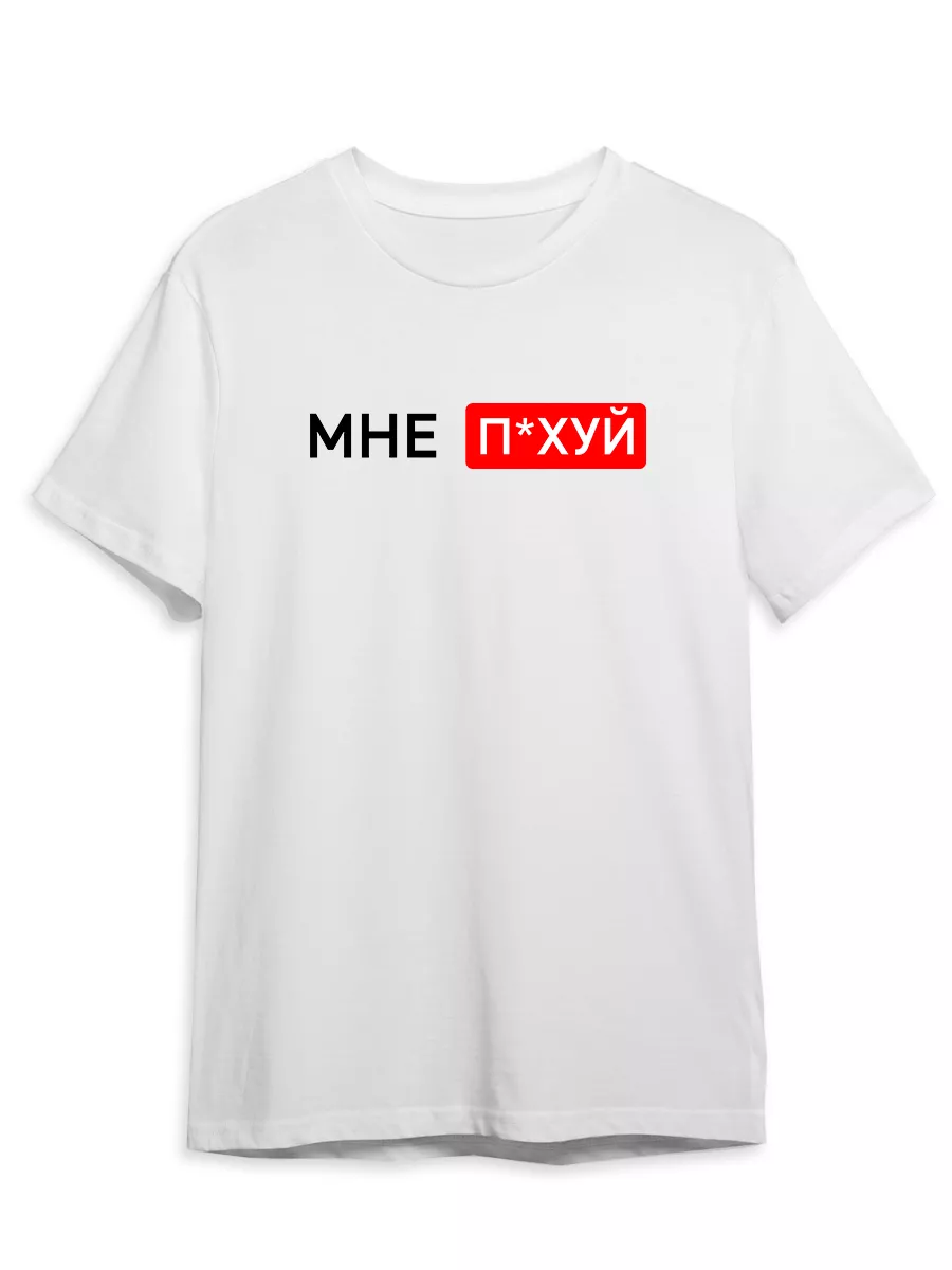 Футболка с по*уй