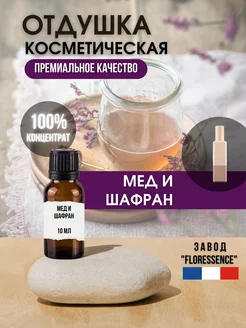 Отдушка косметическая Мед и Шафран, 10 мл