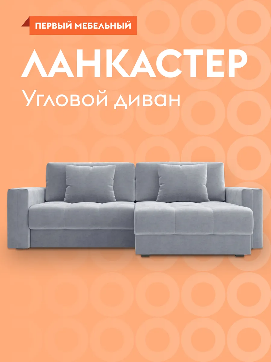 Угловой диван...