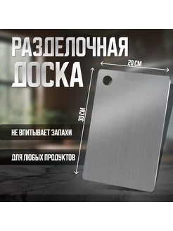 Доска разделочная металлическая 30х20 см