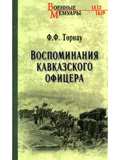 Воспоминания кавказского офицера