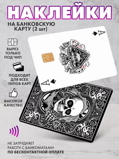 Наклейка на банковскую карту Туз Скелет SeniorGift 233872773 купить за 143 ₽ в интернет-магазине Wildberries