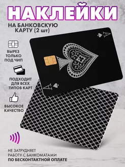 Наклейка на банковскую карту Туз Черный SeniorGift 233872781 купить за 143 ₽ в интернет-магазине Wildberries