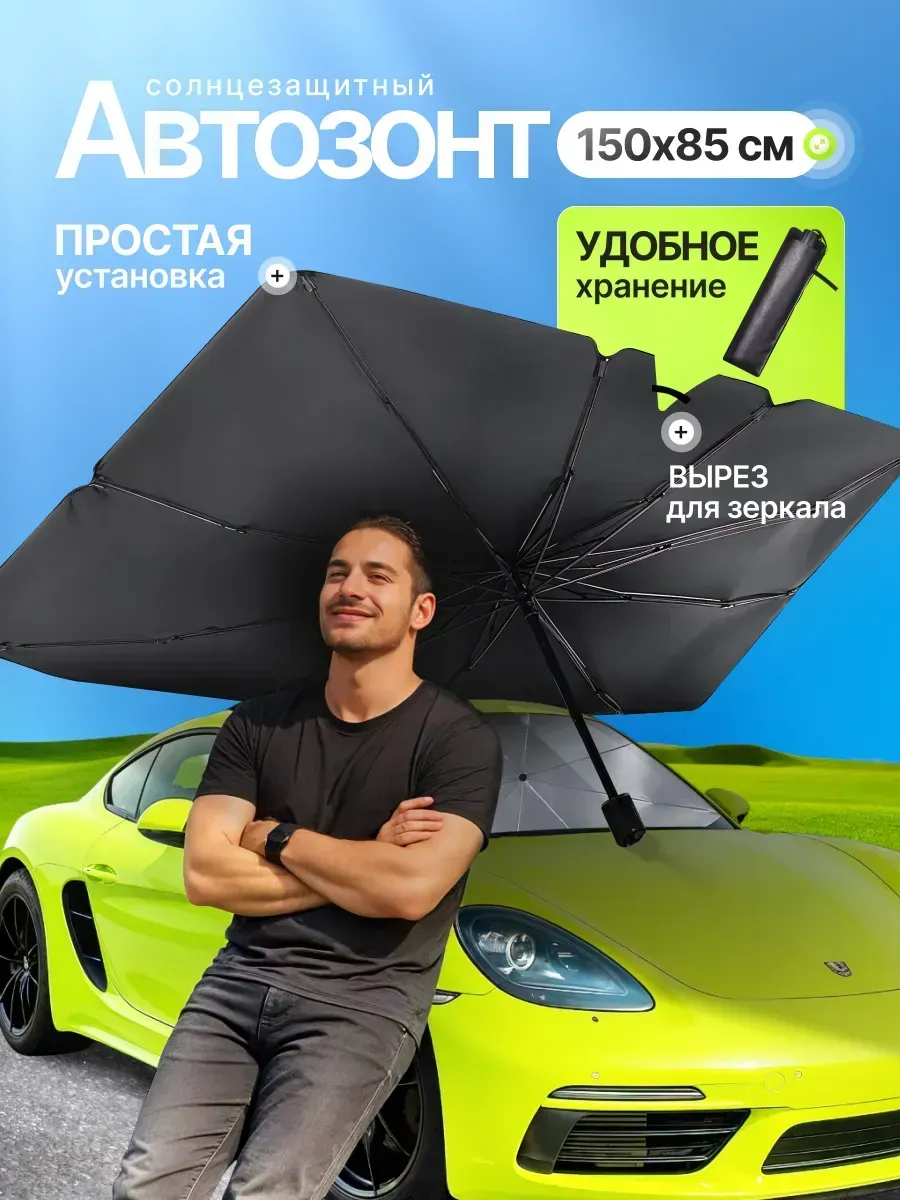 Зонт солнцезащитный на лобовое стекло автомобиля 150*85