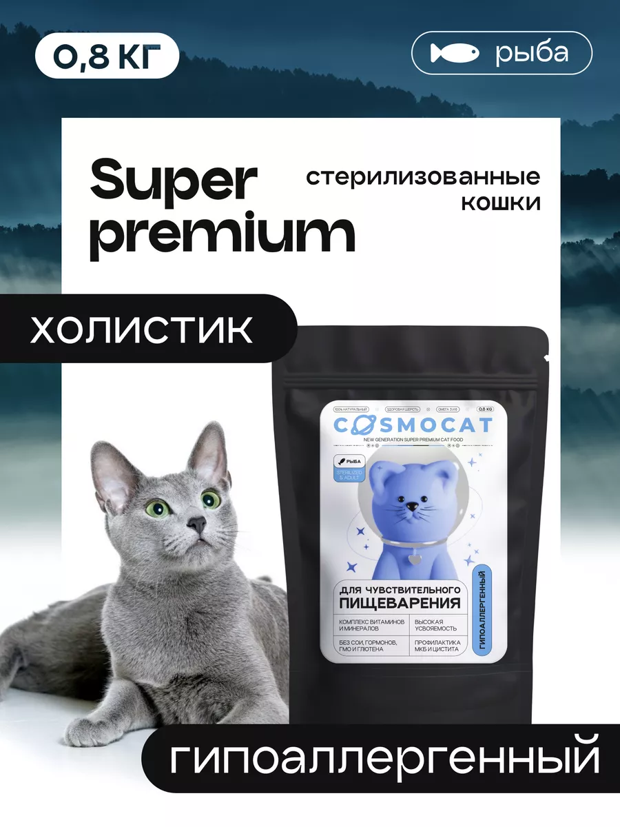 Корм для кошек сухой Cosmocat для стерилизованных с рыбой Cosmocat  233873752 купить за 1 099 ₽ в интернет-магазине Wildberries