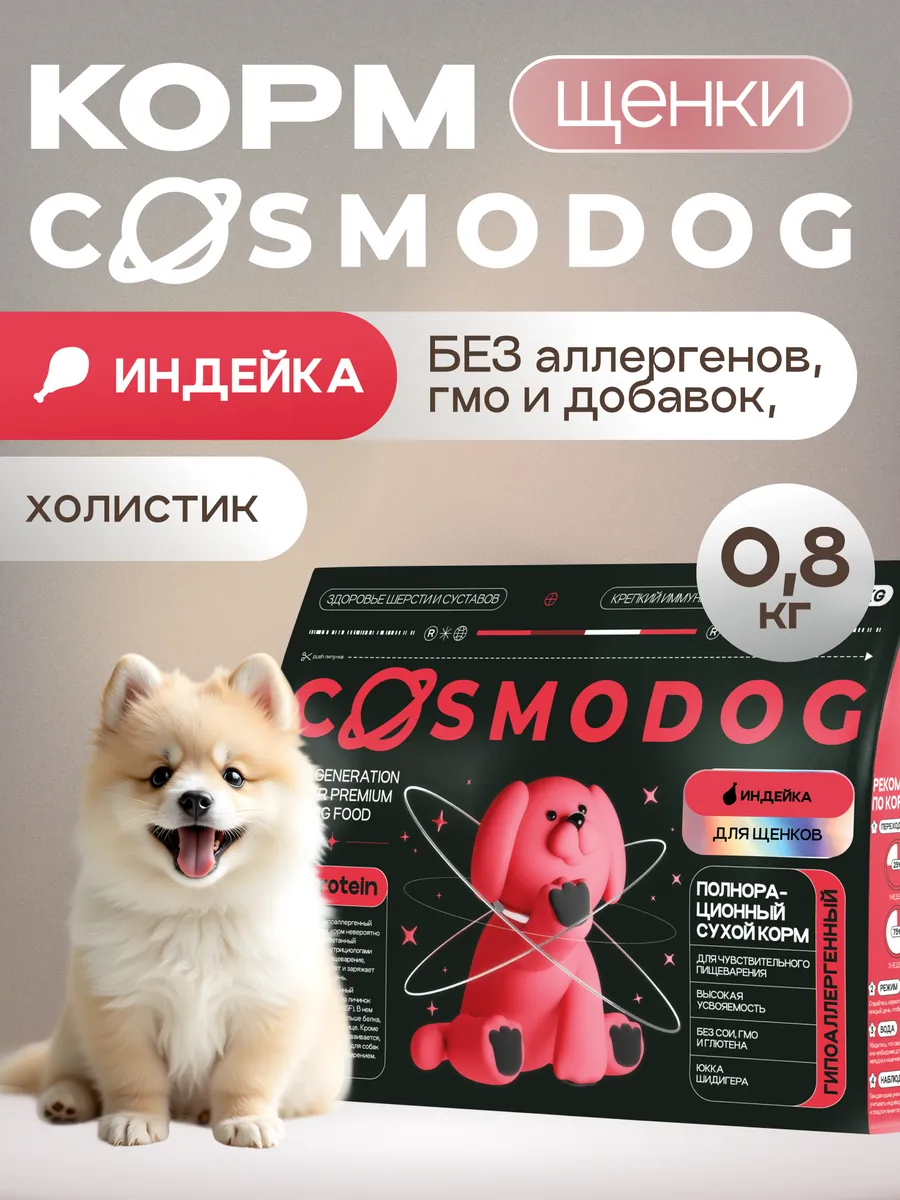 Сухой корм для щенков всех пород 0,8 кг