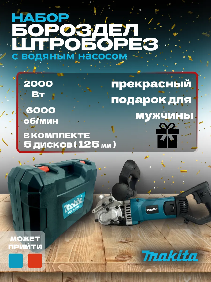 Штроборез бороздодел с подачей воды Makita купить по цене 12 782 ₽ в интернет-магазине Wildberries | 233873907