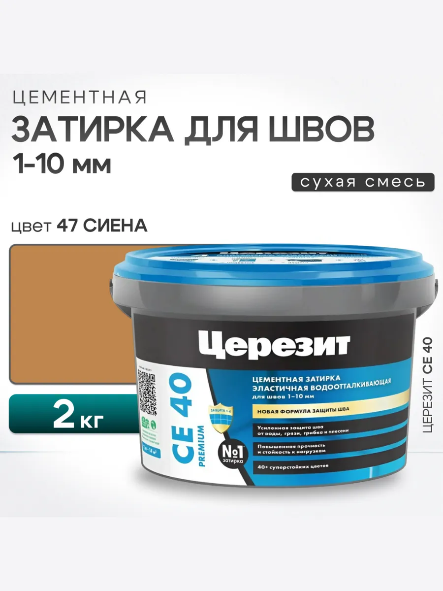 Затирка для швов плитки CE40 сиена 47 2 кг