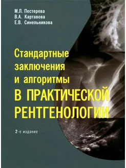 Стандартные заключения и алгоритмы в практической рентген