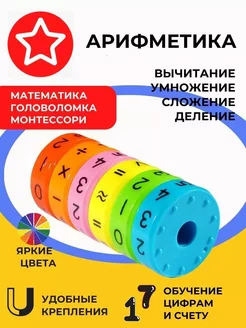 Сортер Арифметика Монтессори. Игра УЧИМСЯ СЧИТАТЬ