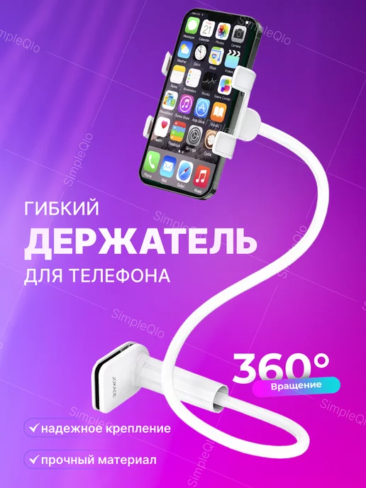 SimpleQlo Гибкий штатив держатель для телефона