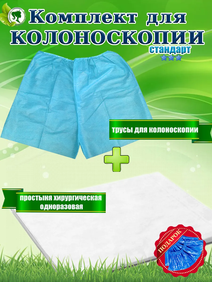 Комплект для колоноскопии и медицинских процедур. 1ед.