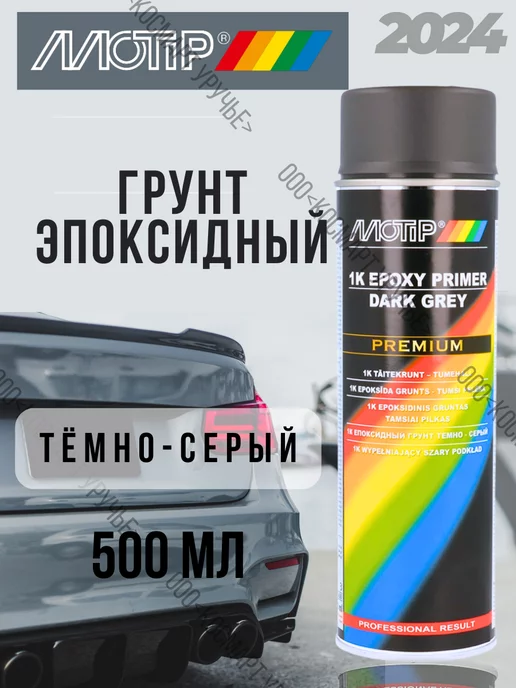 motip Грунт эпоксидный тёмно-серый 500 мл. EPOXY PRIMER