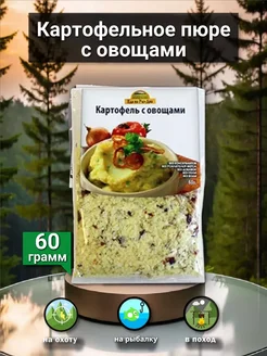 Туристическая еда картофельное пюре с овощами