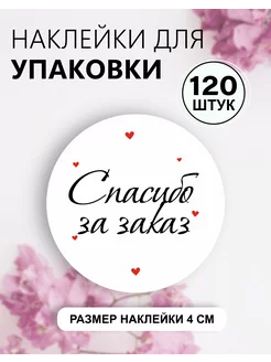 Наклейки для упаковки спасибо за заказ ПРИКС SHOP 233875955 купить за 254 ₽ в интернет-магазине Wildberries