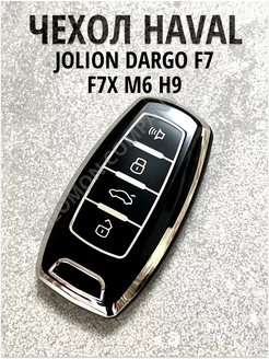 Чехол для ключа HAVAL JOLION DARGO F7 F7X H9 M6