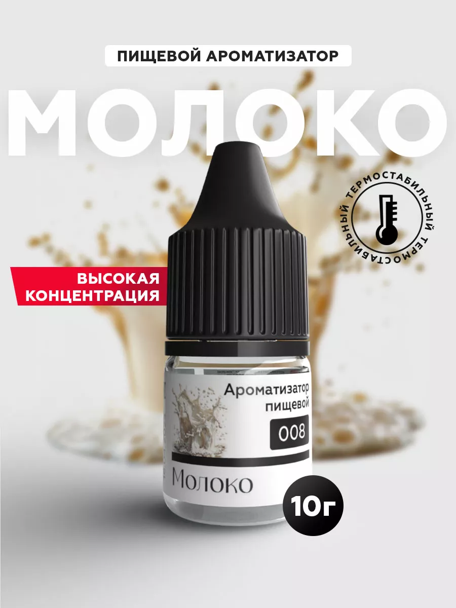 Ароматизатор пищевой (Эссенция) кондитерский Молоко
