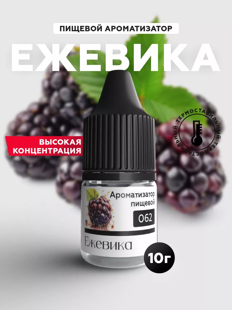Ароматизатор пищевой (Эссенция) кондитерский Ежевика