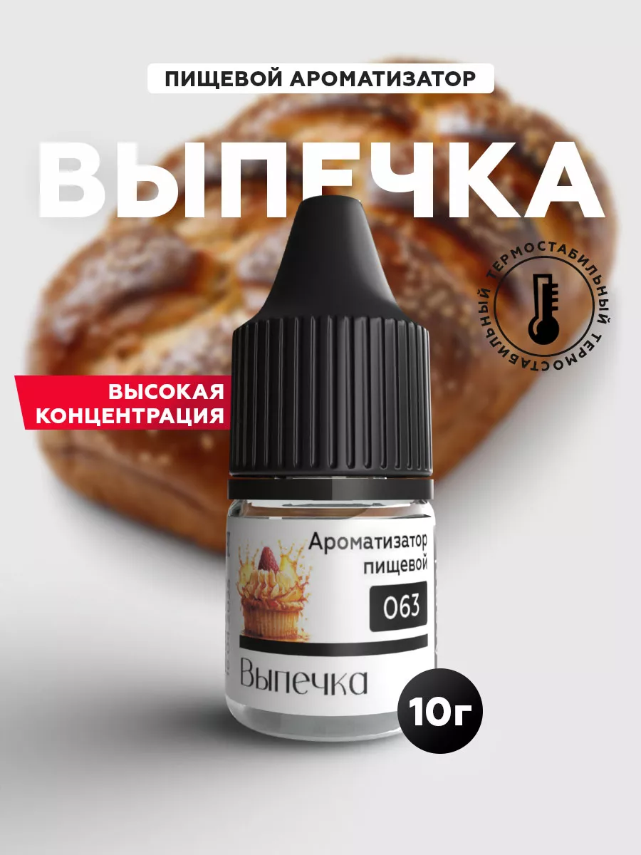Ароматизатор пищевой (Эссенция) кондитерский Выпечка
