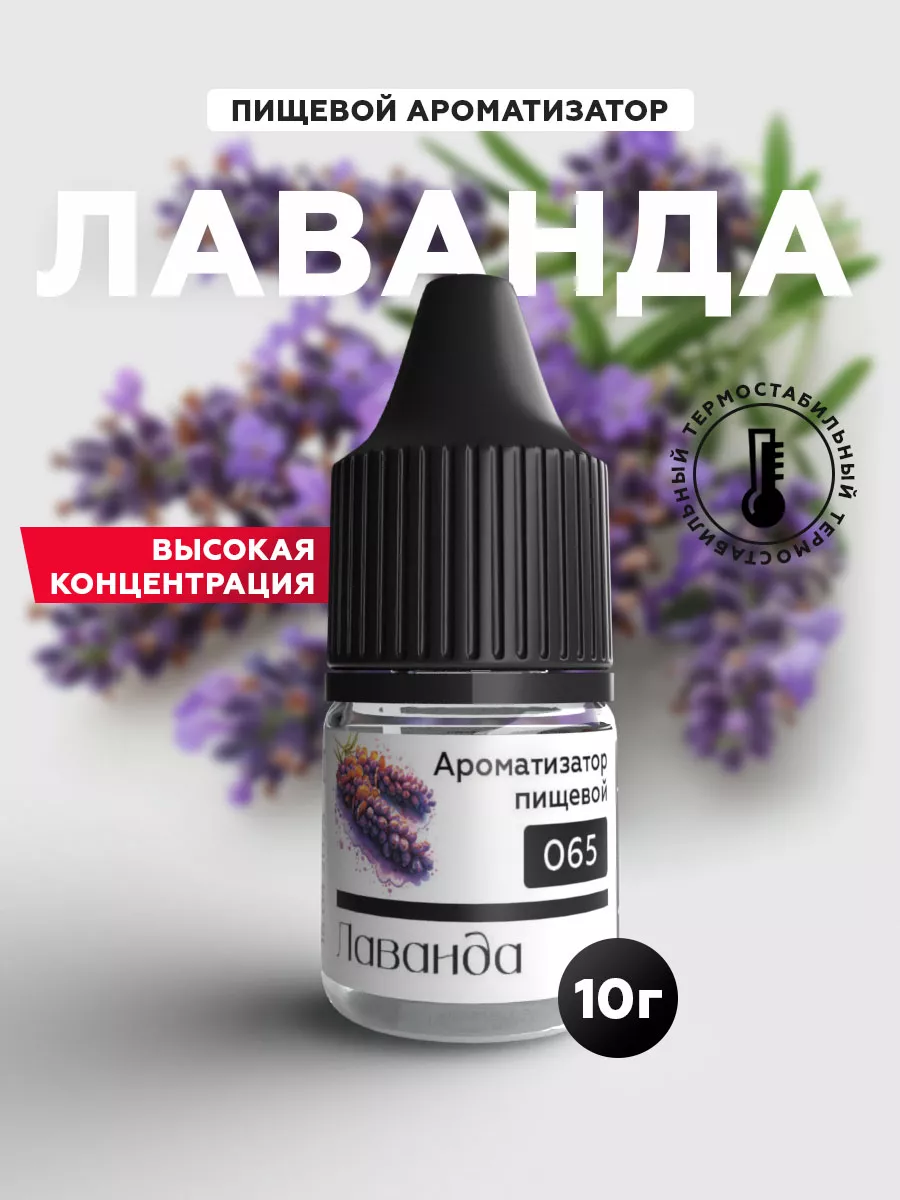 Ароматизатор пищевой (Эссенция) кондитерский Лаванда