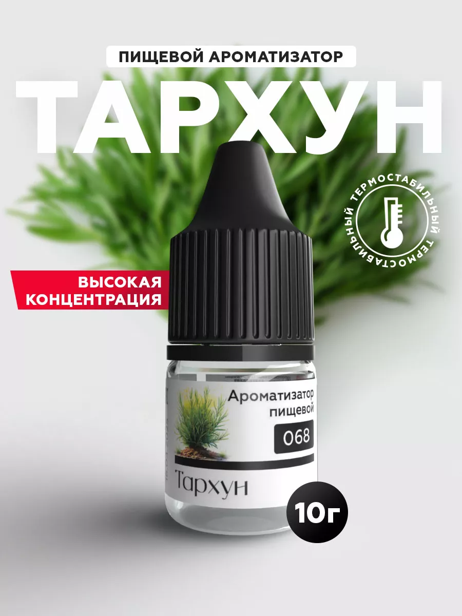 Ароматизатор пищевой (Эссенция) кондитерский Тархун