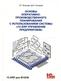 Основы оперативно-производственного планирования с исполь