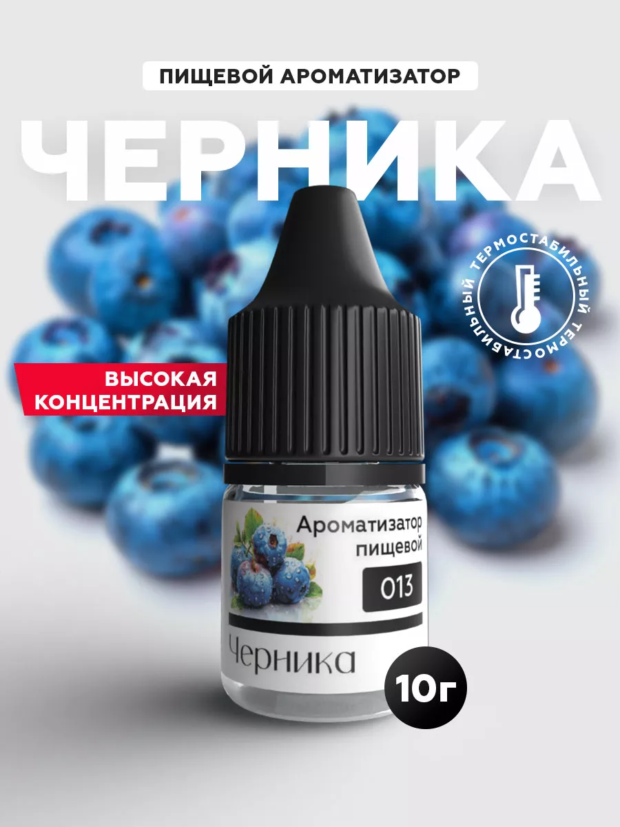 Ароматизатор пищевой (Эссенция) кондитерский Черника