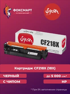 Картридж лазерный CF218X (18X) совместимый для HP Sakura 233876492 купить за 531 ₽ в интернет-магазине Wildberries