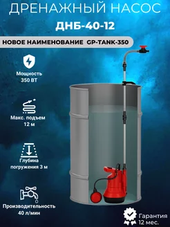 Насос дренажный ДНБ-40-12 GP-TANK-350 JEMIX 233877083 купить за 4 258 ₽ в интернет-магазине Wildberries