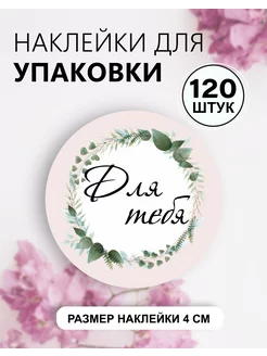 Наклейки для упаковки Для Тебя ПРИКС SHOP 233877220 купить за 244 ₽ в интернет-магазине Wildberries