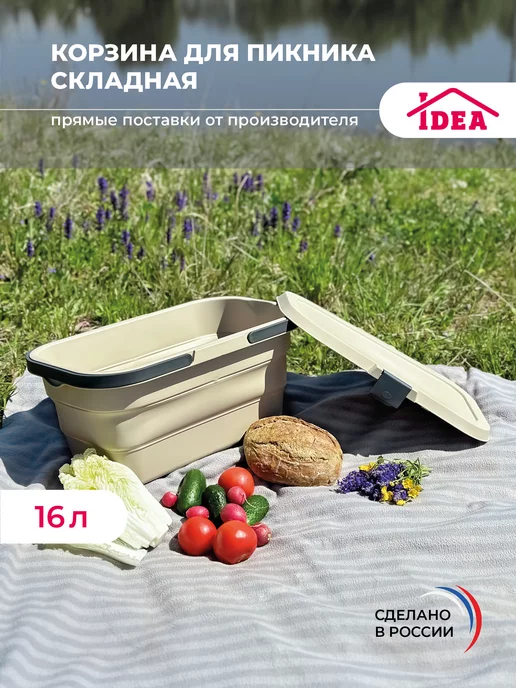 Idea Корзина для пикника складная 16л, сумка