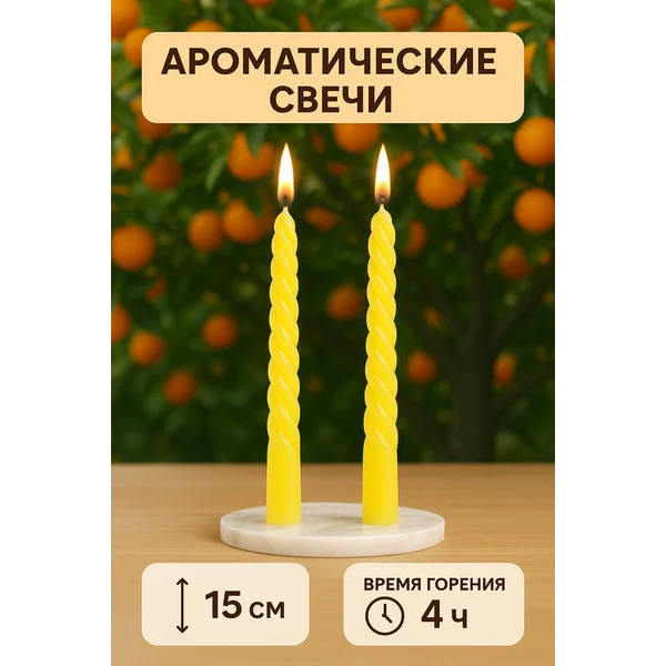 Свечи витые интерьерные с запахом апельсина 2 шт