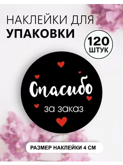 Наклейки для упаковки спасибо за заказ ПРИКС SHOP 233880272 купить за 238 ₽ в интернет-магазине Wildberries