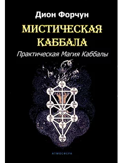 Мистическая Каббала. Практическая Магия Каббалы