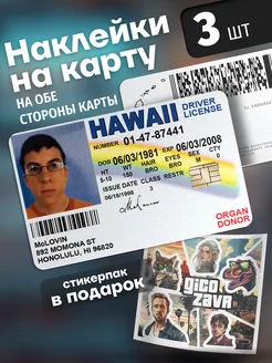 Наклейка на банковскую карту McLovin Гикозавр 233881043 купить за 392 ₽ в интернет-магазине Wildberries