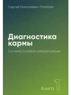 Диагностика кармы. Кн. 1 Система полевой саморегуляции