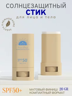 Солнцезащитный крем стик для лица и тела spf 50