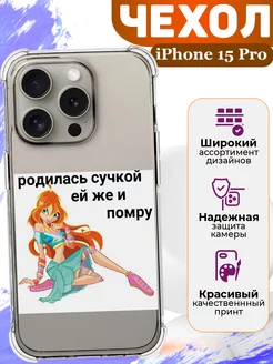 Чехол на iPhone 15 Pro силиконовый с принтом прикольный