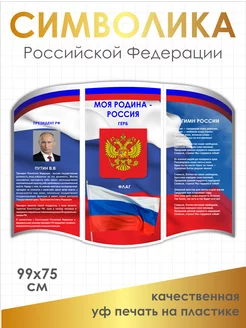 Стенд с государственной символикой России 99*75 см