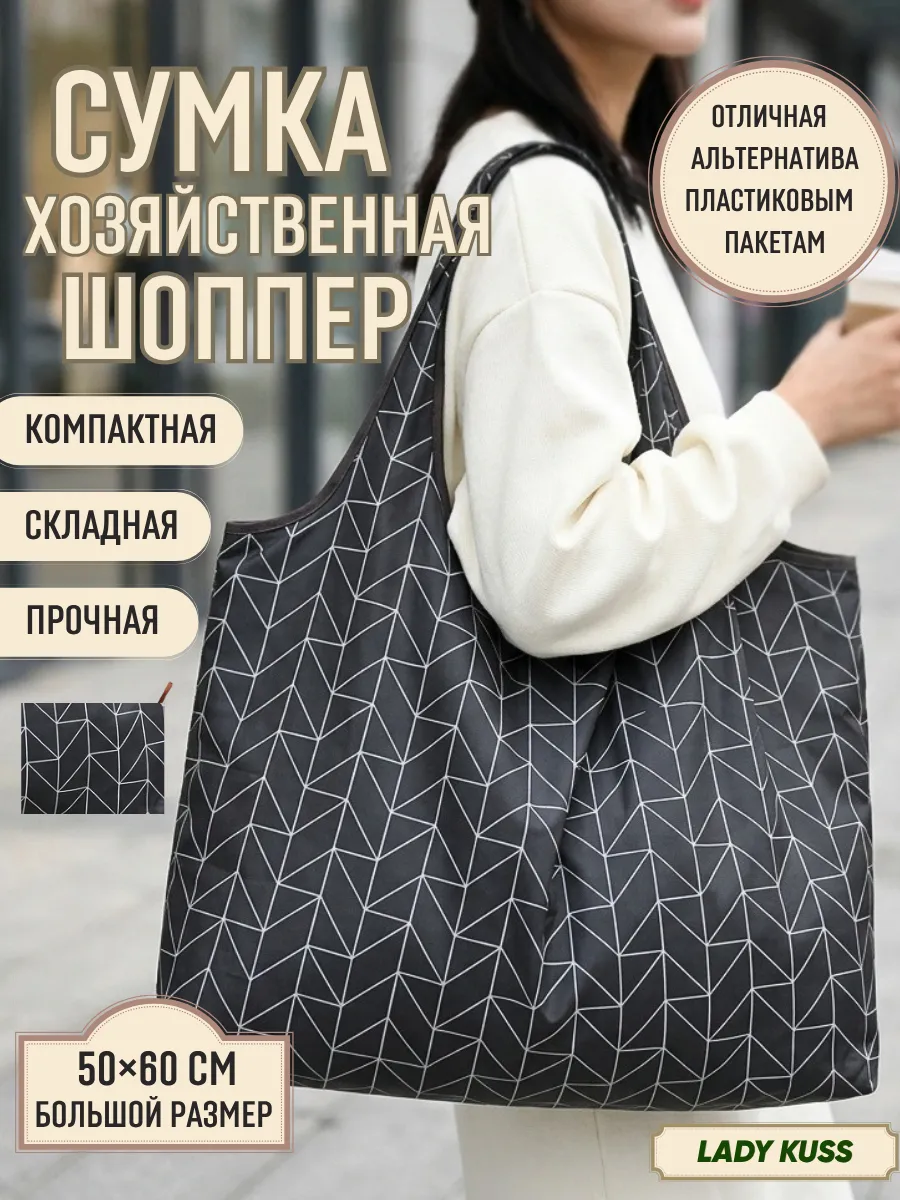 Сумка шоппер авоська хозяйственная складная для продуктов