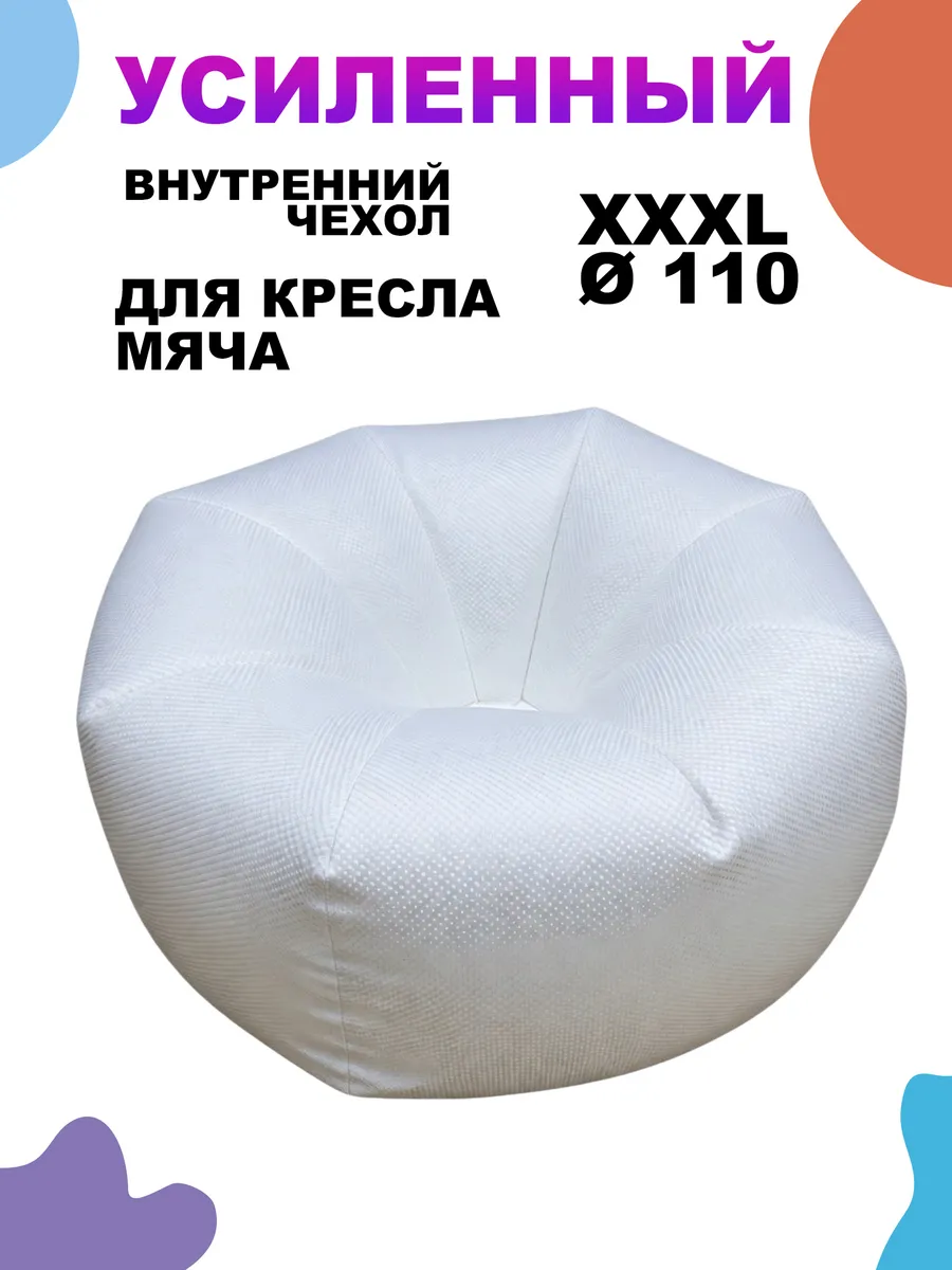 Внутренний Чехол для Кресло Мяча XXXL