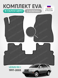 эва коврики в салон Lexus RX l 1997-2003