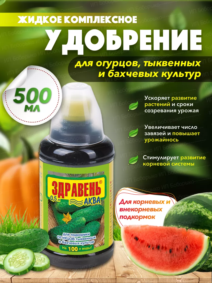 Удобрение Здравень для Огурцов, тыквенных и бахчевых 0,5л