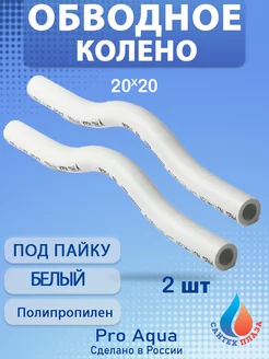 Обводное колено 20 2ШТ