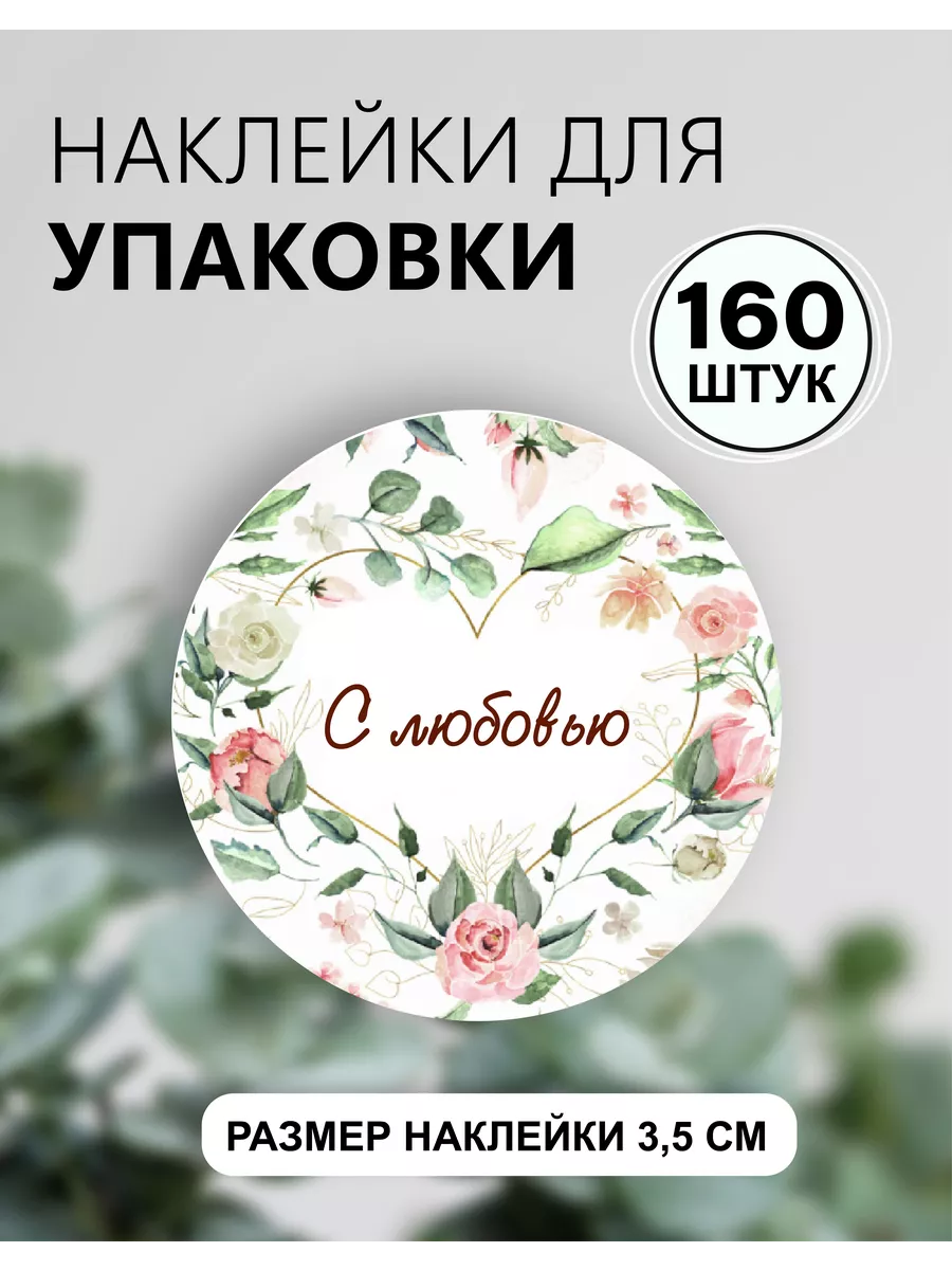 Наклейки для упаковки...