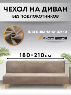 Чехол на диван без подлокотников трехместный на резинке Crocus-Life 233883596 купить за 1 925 ₽ в интернет-магазине Wildberries