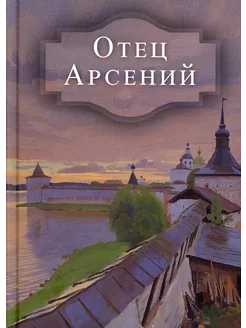 Отец Арсений