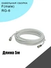 Кабельная сборка RG-6 F(male) - 5м Антекс 233885227 купить за 435 ₽ в интернет‑магазине Wildberries