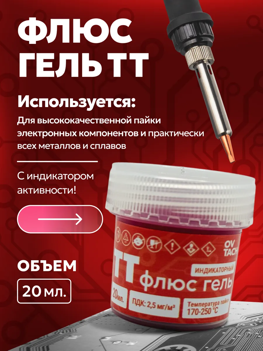 Флюс для пайки ТТ гель индикаторный, 20 мл