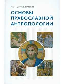 Основы православной антропологии Учебник. 3-е изд, испр